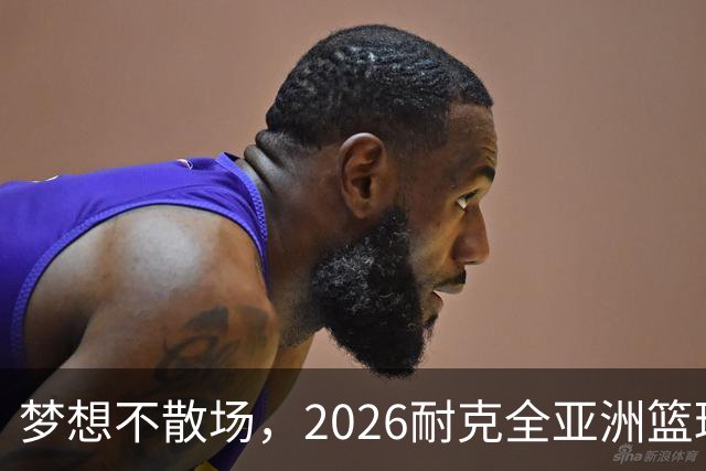 梦想不散场，2026耐克全亚洲篮球训练营顺利落幕