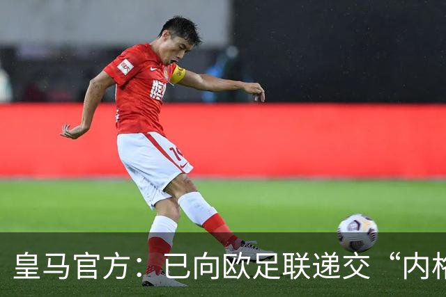 皇马官方：已向欧足联递交“内格雷拉案”文件，敦促立即重启审查