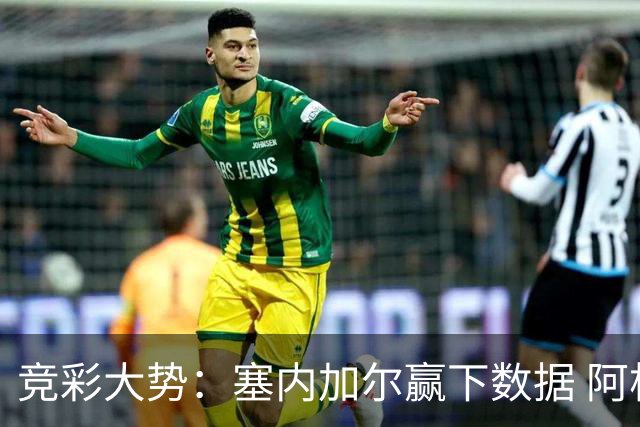 竞彩大势：塞内加尔赢下数据 阿根廷完胜